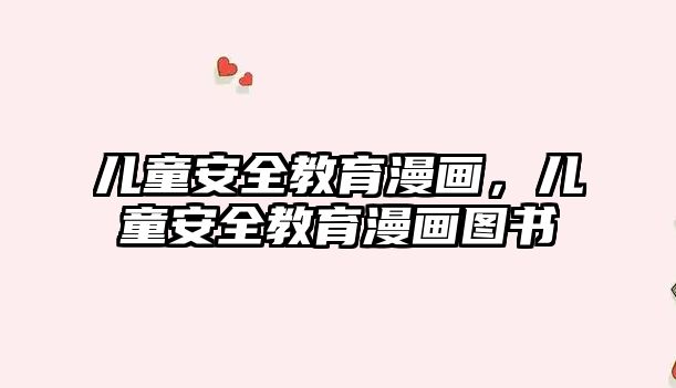 兒童安全教育漫畫，兒童安全教育漫畫圖書