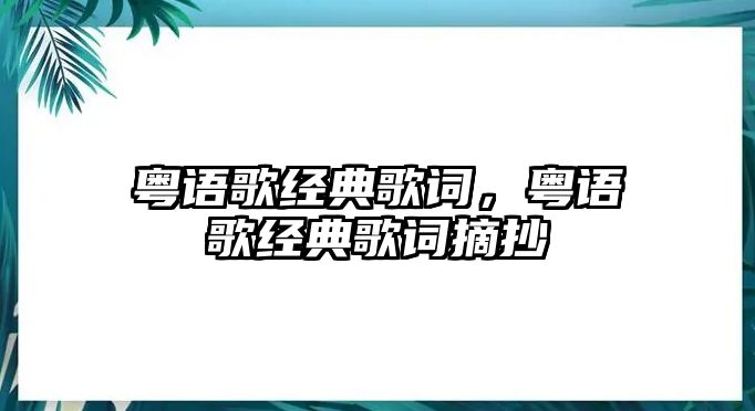 粵語歌經(jīng)典歌詞，粵語歌經(jīng)典歌詞摘抄