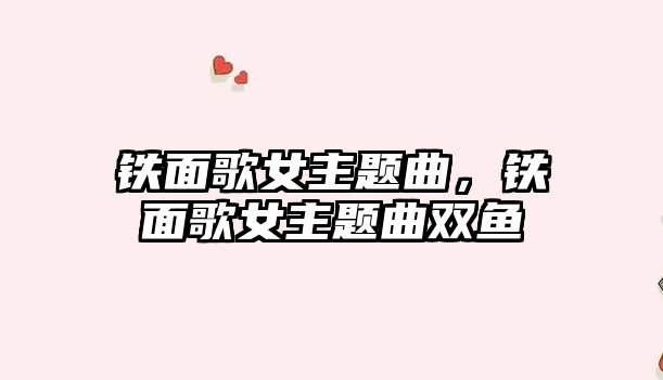 鐵面歌女主題曲，鐵面歌女主題曲雙魚