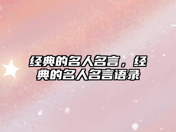 經(jīng)典的名人名言，經(jīng)典的名人名言語錄