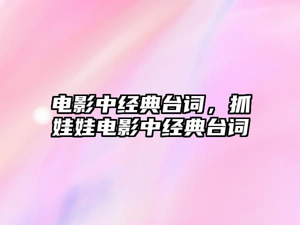 電影中經(jīng)典臺(tái)詞，抓娃娃電影中經(jīng)典臺(tái)詞