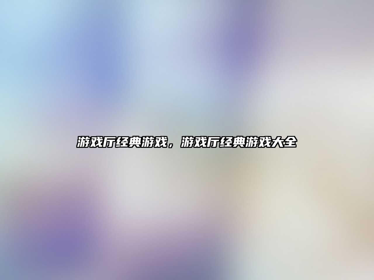 游戲廳經(jīng)典游戲，游戲廳經(jīng)典游戲大全