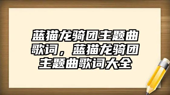 藍(lán)貓龍騎團主題曲歌詞，藍(lán)貓龍騎團主題曲歌詞大全