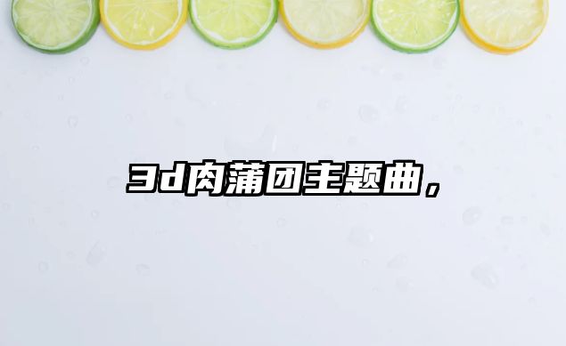 3d肉蒲團(tuán)主題曲，